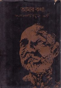আমার কথা - আলাউদ্দিন খাঁ