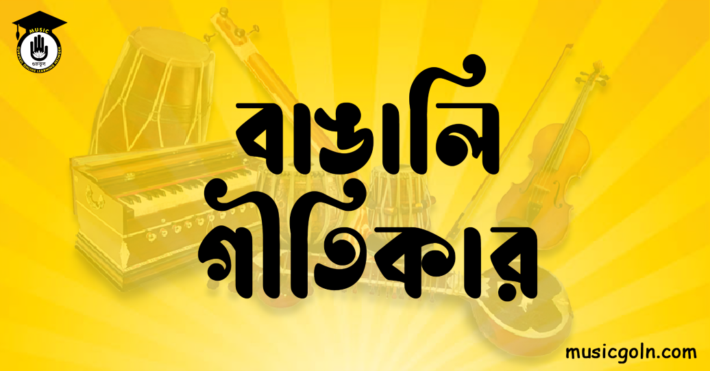 বাঙালি গীতিকার