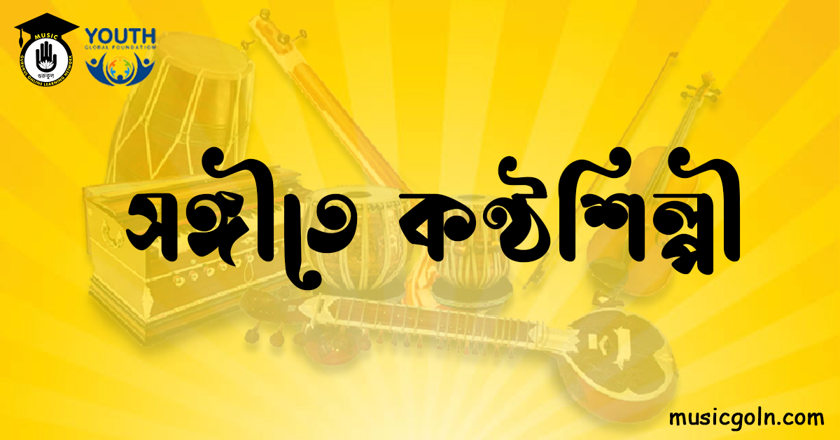 সঙ্গীতে কণ্ঠশিল্পী