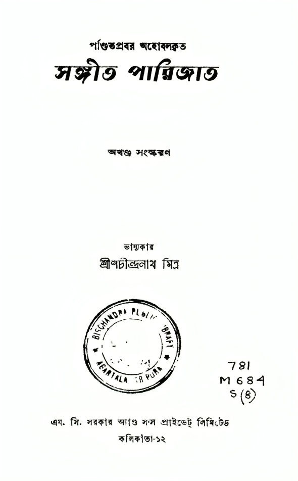 অহোবলের অমর কীর্তি — সঙ্গীত পারিজাত