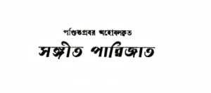 অহোবলের অমর কীর্তি — সঙ্গীত পারিজাত