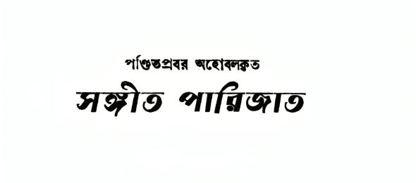 অহোবলের অমর কীর্তি — সঙ্গীত পারিজাত