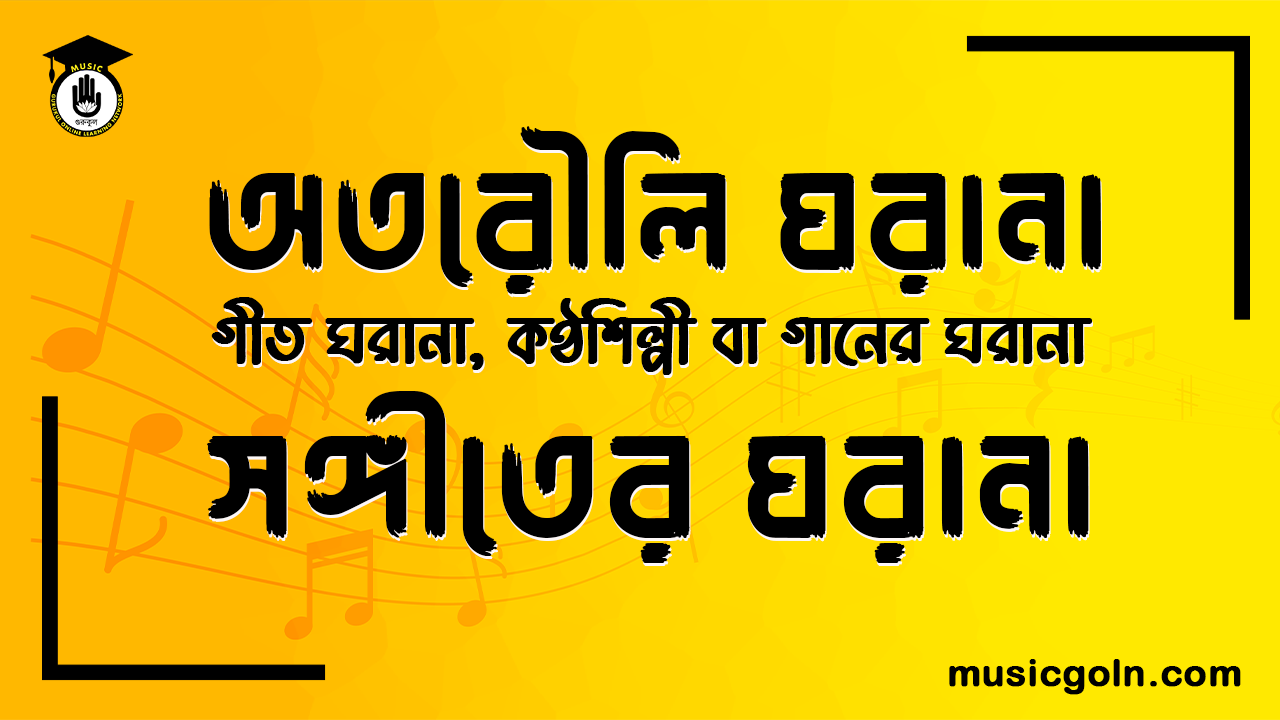 অতরৌলি ঘরানা, গীত ঘরানা, কণ্ঠশিল্পী বা গানের ঘরানা, সঙ্গীতের ঘরানা