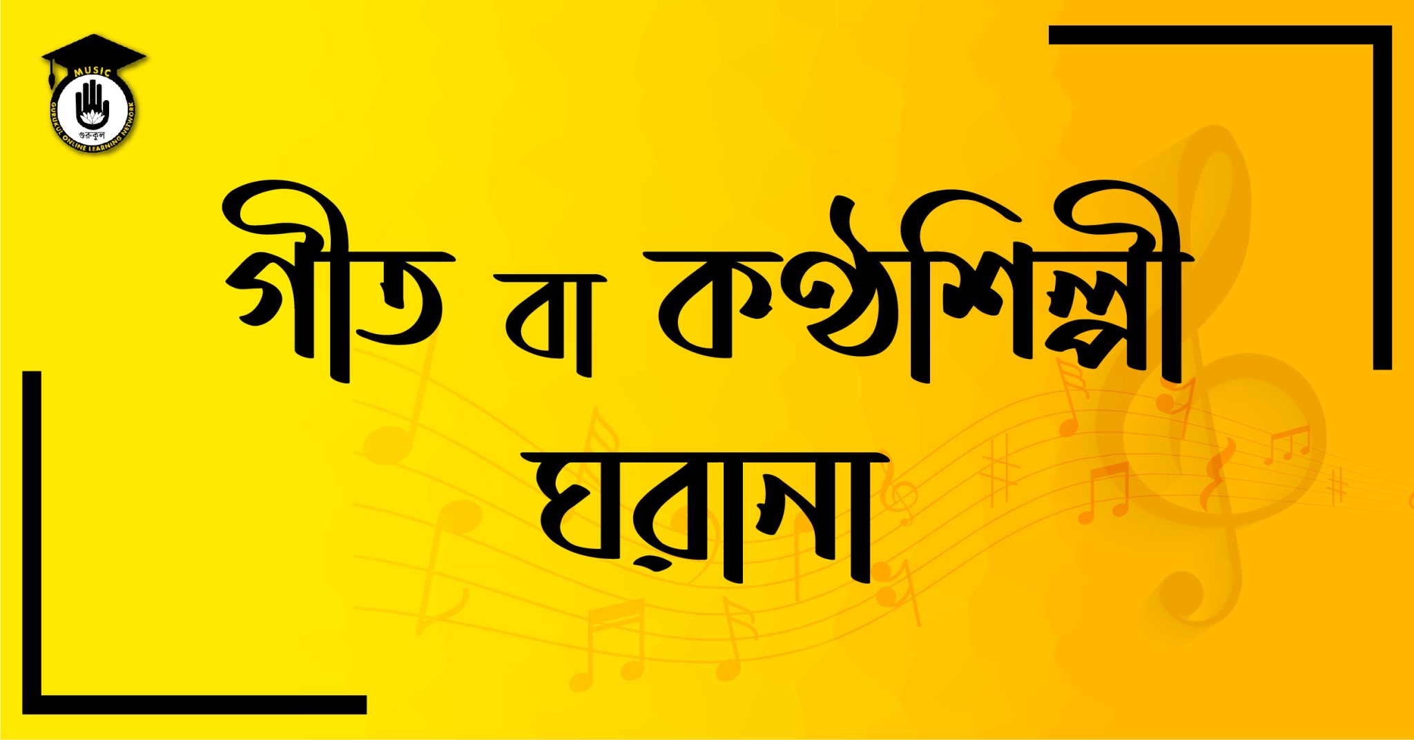 গীতি বা কণ্ঠশিল্পী ঘরানা