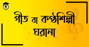 গীতি বা কণ্ঠশিল্পী ঘরানা