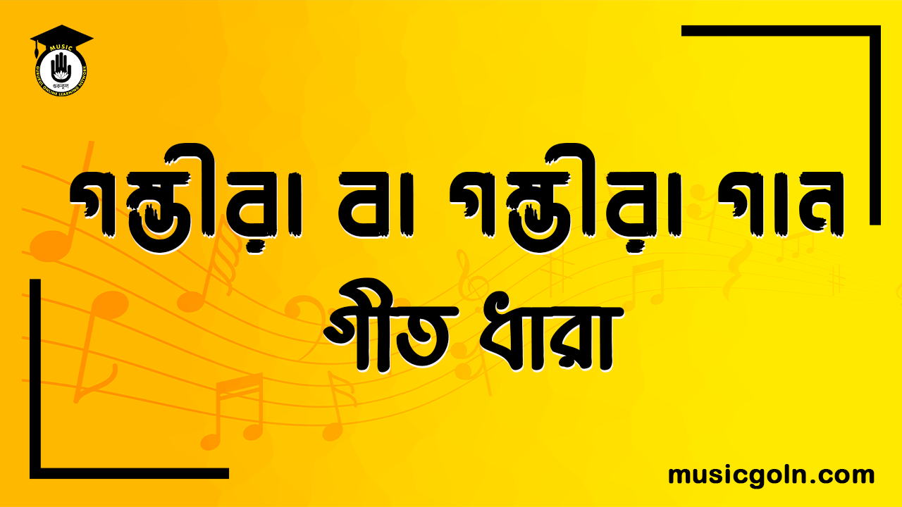 গম্ভীরা-বা-গম্ভীরা-গান-Gambhira-Song-Music-Genre-গীত-ধারা-সঙ্গীত