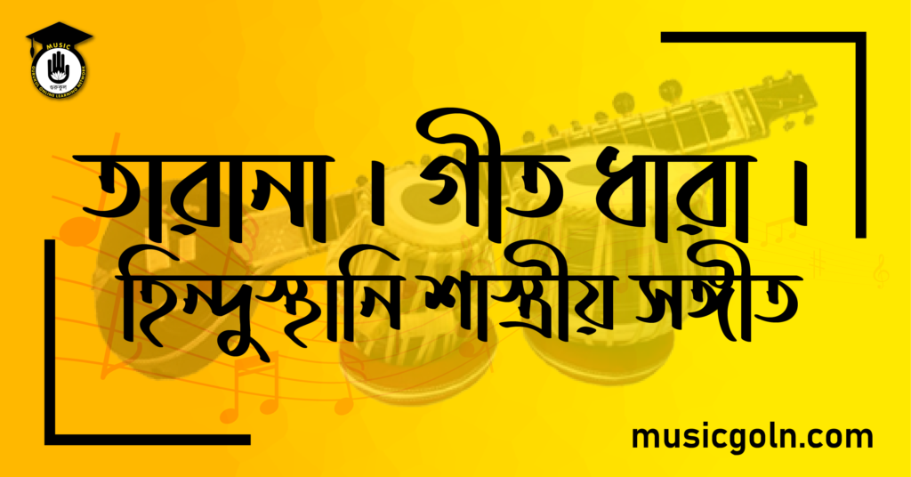 তারানা । গীত ধারা । উপ শাস্ত্রীয় সঙ্গীত ধারা । উত্তর ভারতীয় সঙ্গীত 4 তারানা । গীত ধারা । হিন্দুস্থানি শাস্ত্রীয় সঙ্গীত