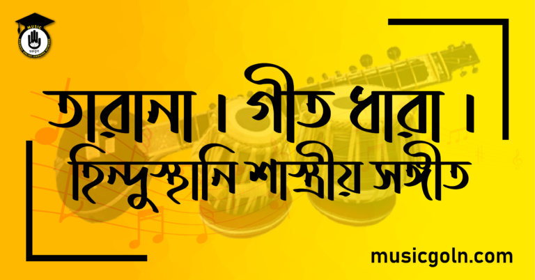 তারানা । গীত ধারা । হিন্দুস্থানি শাস্ত্রীয় সঙ্গীত