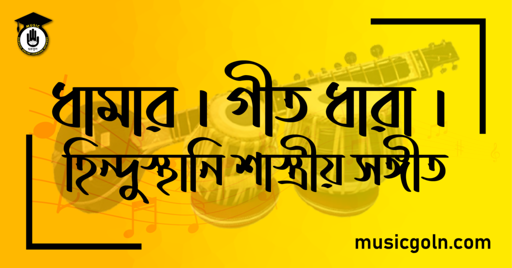 ধামার । গীত ধারা । হিন্দুস্থানি শাস্ত্রীয় সঙ্গীত
