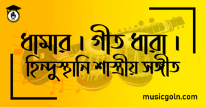 ধামার । গীত ধারা । হিন্দুস্থানি শাস্ত্রীয় সঙ্গীত