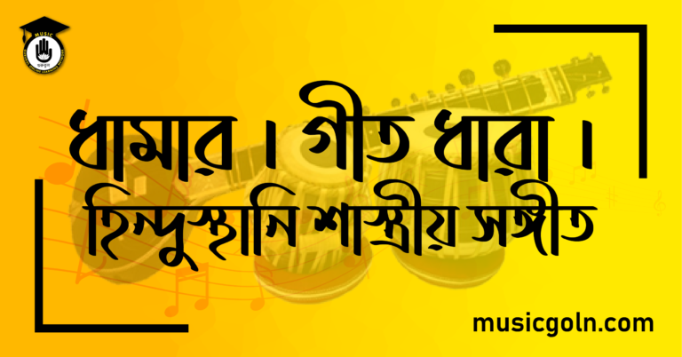 ধামার । গীত ধারা । হিন্দুস্থানি শাস্ত্রীয় সঙ্গীত