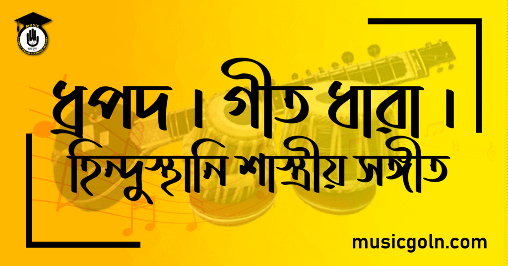 ধ্রুপদ । গীত ধারা । হিন্দুস্থানি শাস্ত্রীয় সঙ্গীত