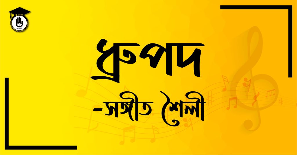 ধ্রুপদ । গীত ধারা । হিন্দুস্থানি শাস্ত্রীয় সঙ্গীত 1 ধ্রুপদ - সঙ্গীত শৈলী