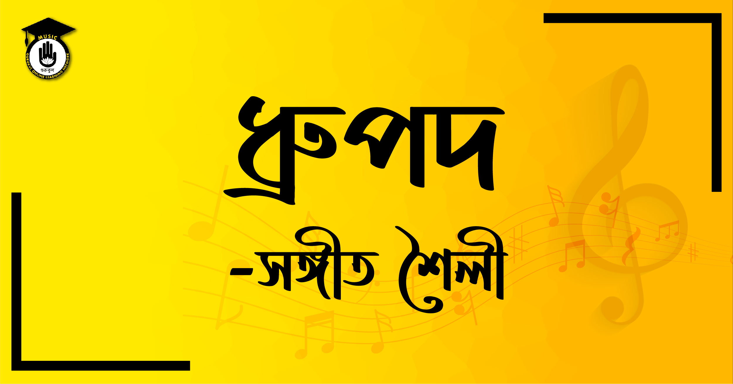 ধ্রুপদ - সঙ্গীত শৈলী