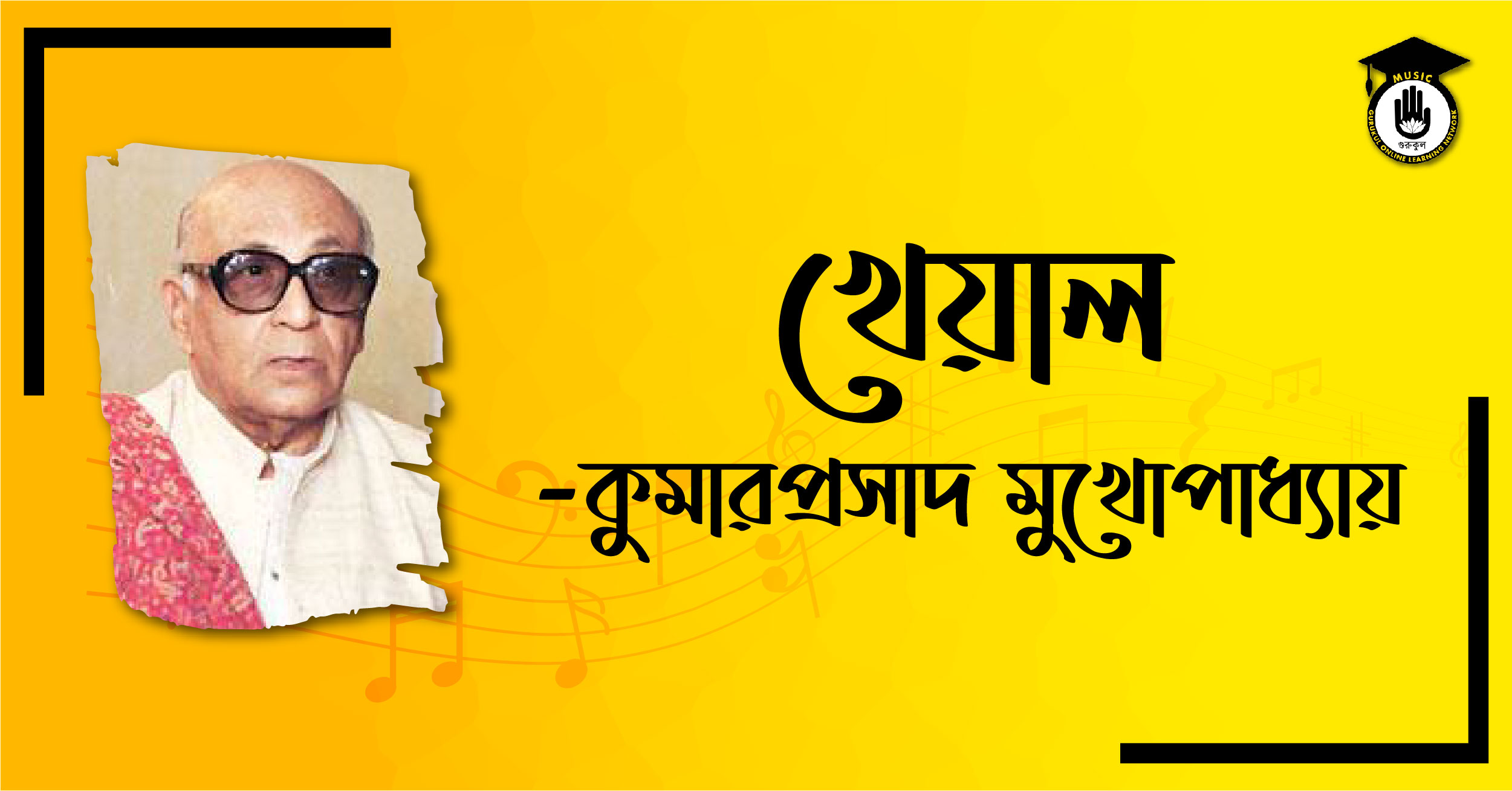 খেয়াল - কুমারপ্রসাদ মুখোপাধ্যায়