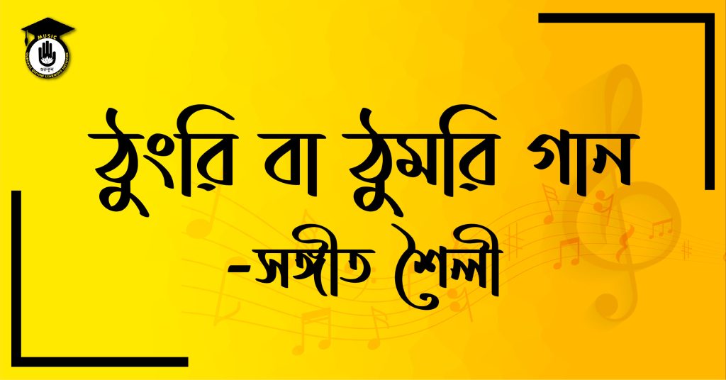 ঠুংরি বা ঠুমরী গান
