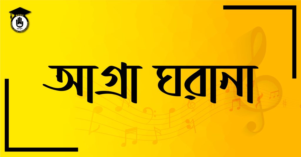 আগ্রা ঘরানা