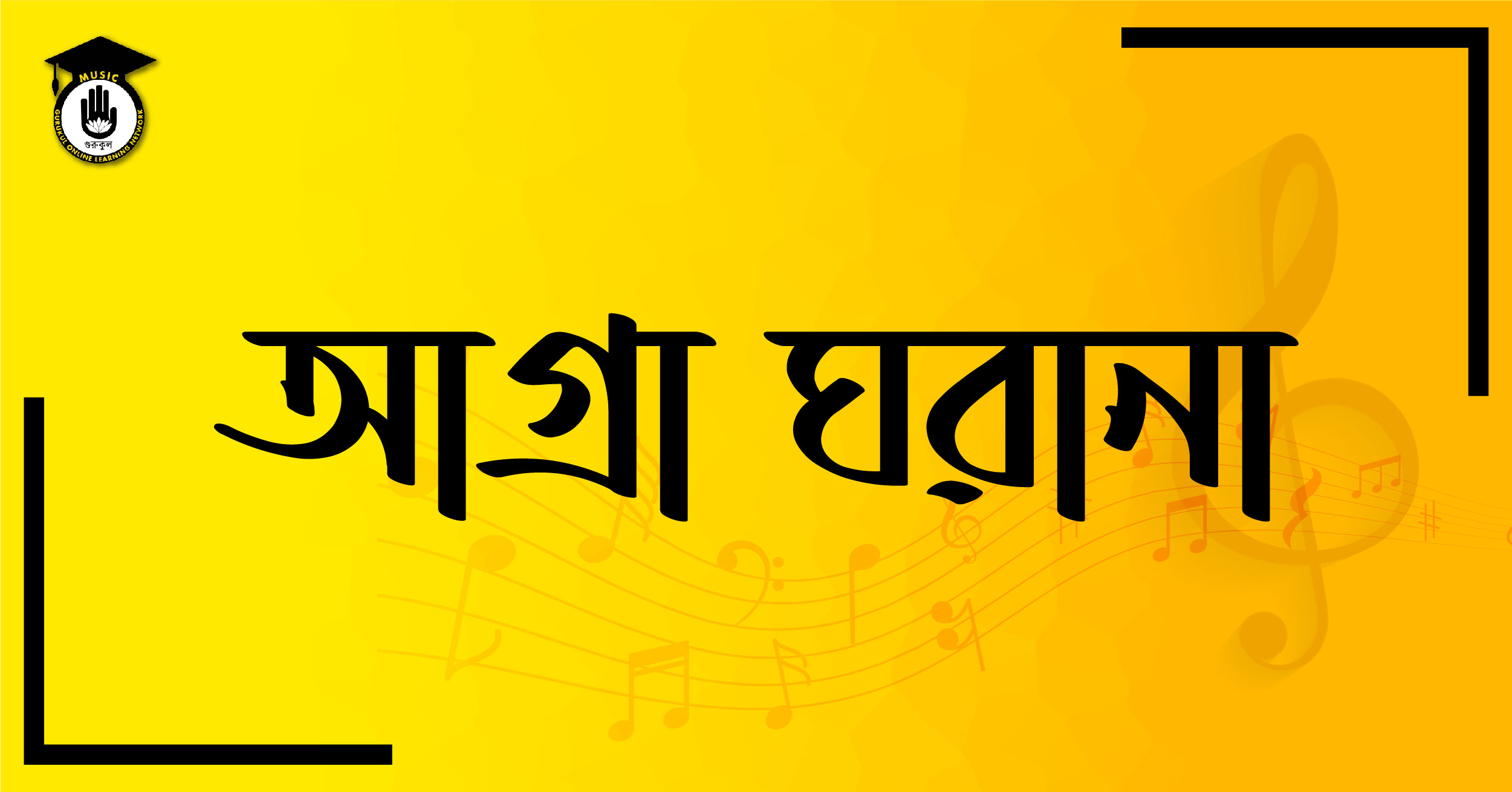 আগ্রা ঘরানা