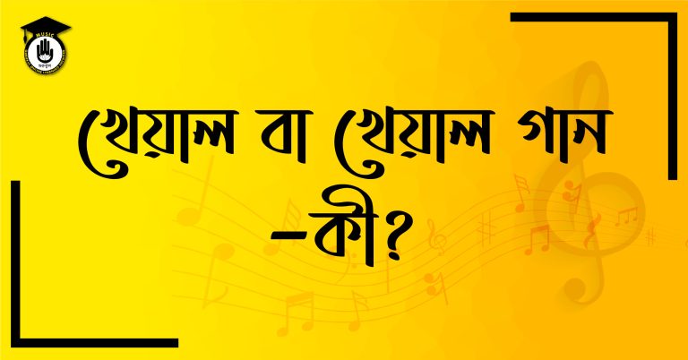 খেয়াল বা খেয়াল গান - কী?