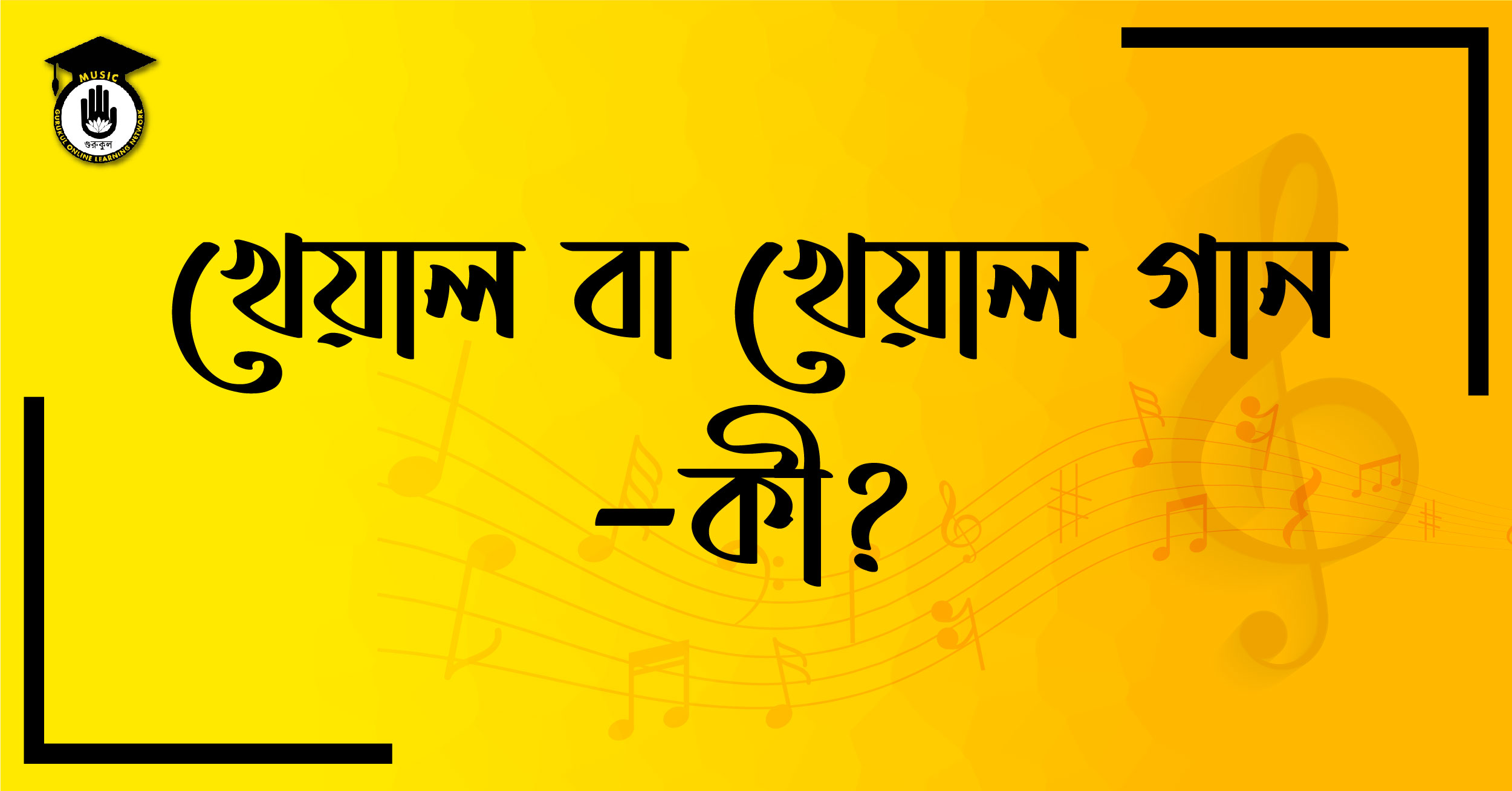 খেয়াল বা খেয়াল গান - কী?