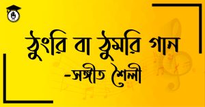 ঠুংরি বা ঠুমরী গান