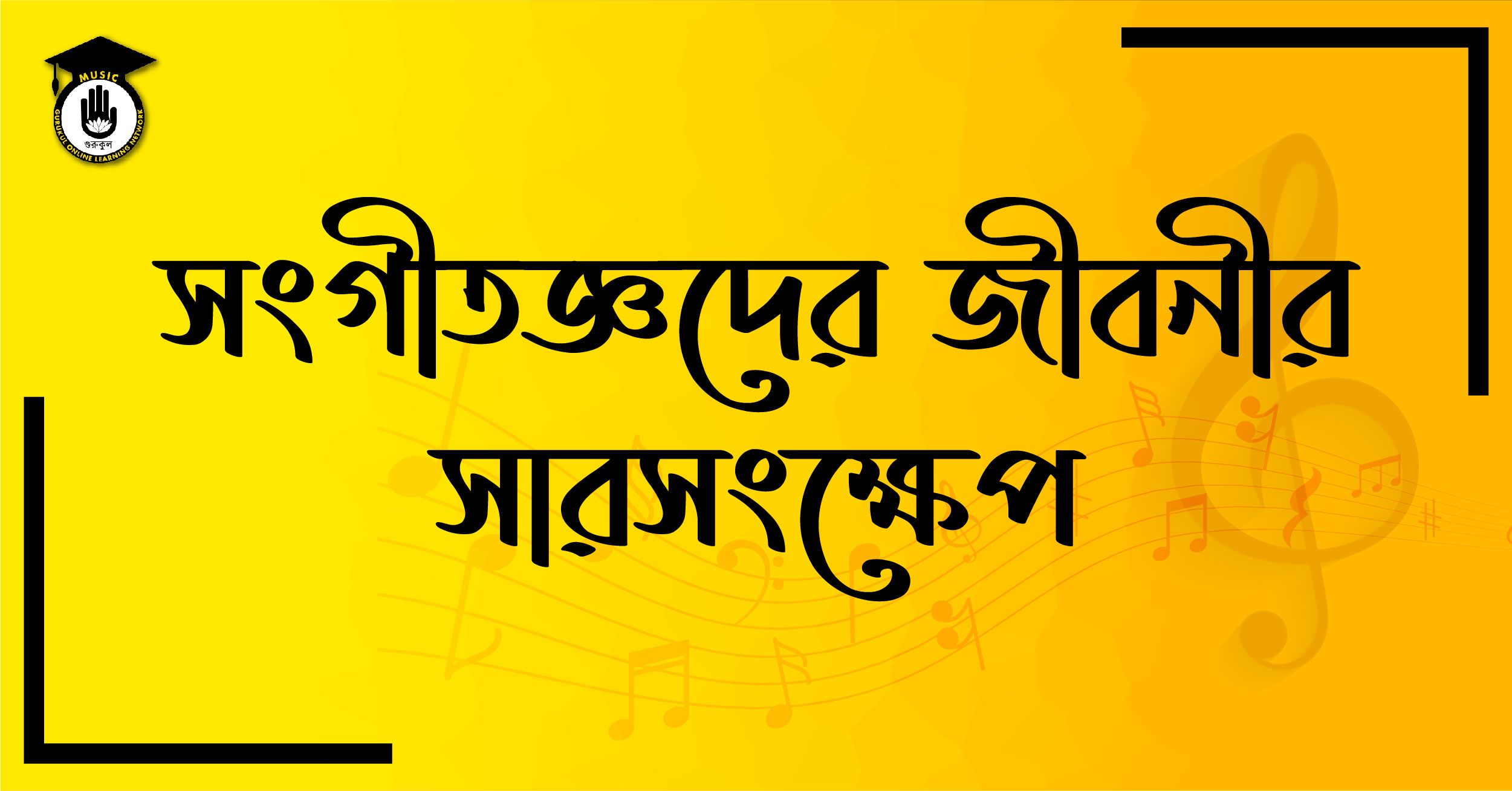 সঙ্গীতজ্ঞদের জীবনীর সারসংক্ষেপ