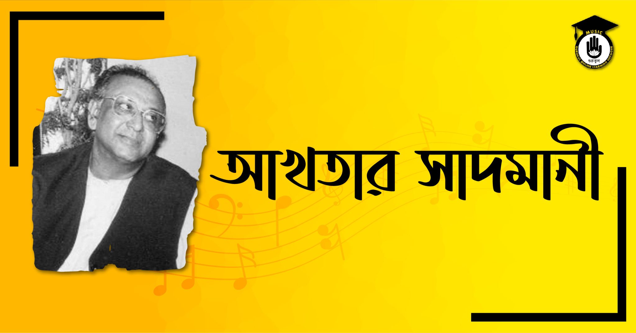 আখতার সাদমানী