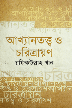 আখ্যানতত্ত্ব ও চরিত্রায়ণ
