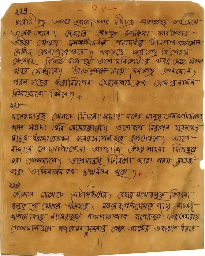 কুষ্টিয়ার ছেঁউড়িয়ার লালন আখড়ায় সংরক্ষিত প্রাচীন পাণ্ডুলিপির একটি পাতা