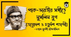 পাক-ভারতীয় সঙ্গীতে মুসলিম যুগ - ত্রয়োদশ ও চতুর্দশ শতাব্দী
