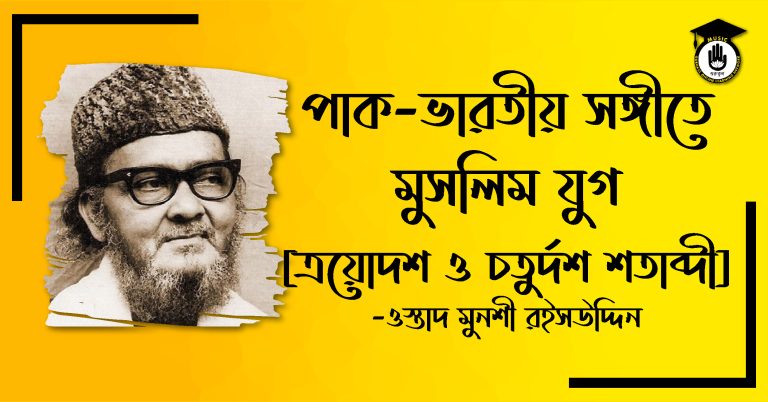 ভারতীয় সঙ্গীতে মুসলিম যুগ ত্রয়োদশ ও চতুর্দশ শতাব্দী পাক-ভারতীয় সঙ্গীতে মুসলিম যুগ - ত্রয়োদশ ও চতুর্দশ শতাব্দী