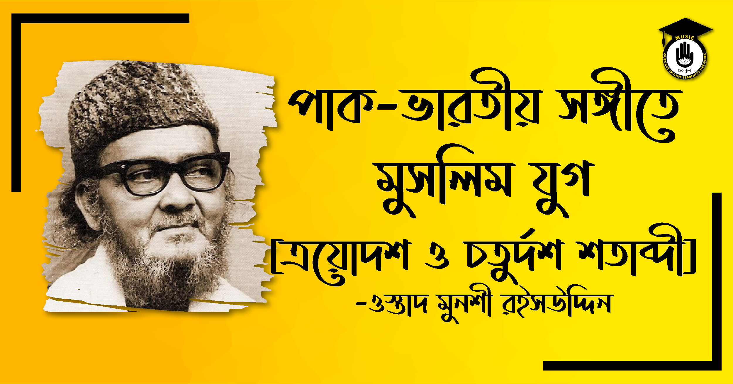পাক-ভারতীয় সঙ্গীতে মুসলিম যুগ - ত্রয়োদশ ও চতুর্দশ শতাব্দী