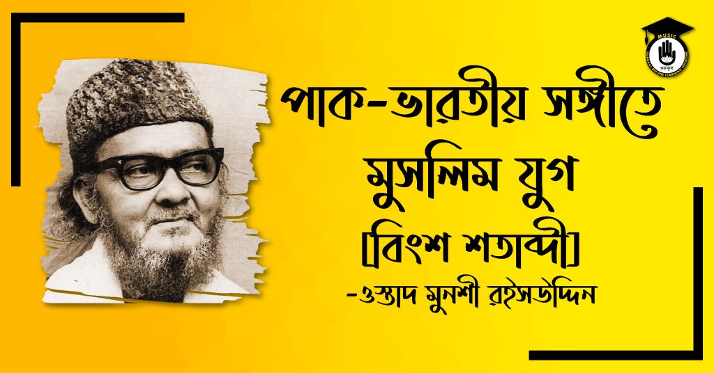 তত্ত্ব পাক-ভারতীয় সঙ্গীতে মুসলিম যুগ - বিংশ শতাব্দী