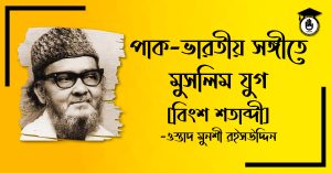 পাক-ভারতীয় সঙ্গীতে মুসলিম যুগ - বিংশ শতাব্দী