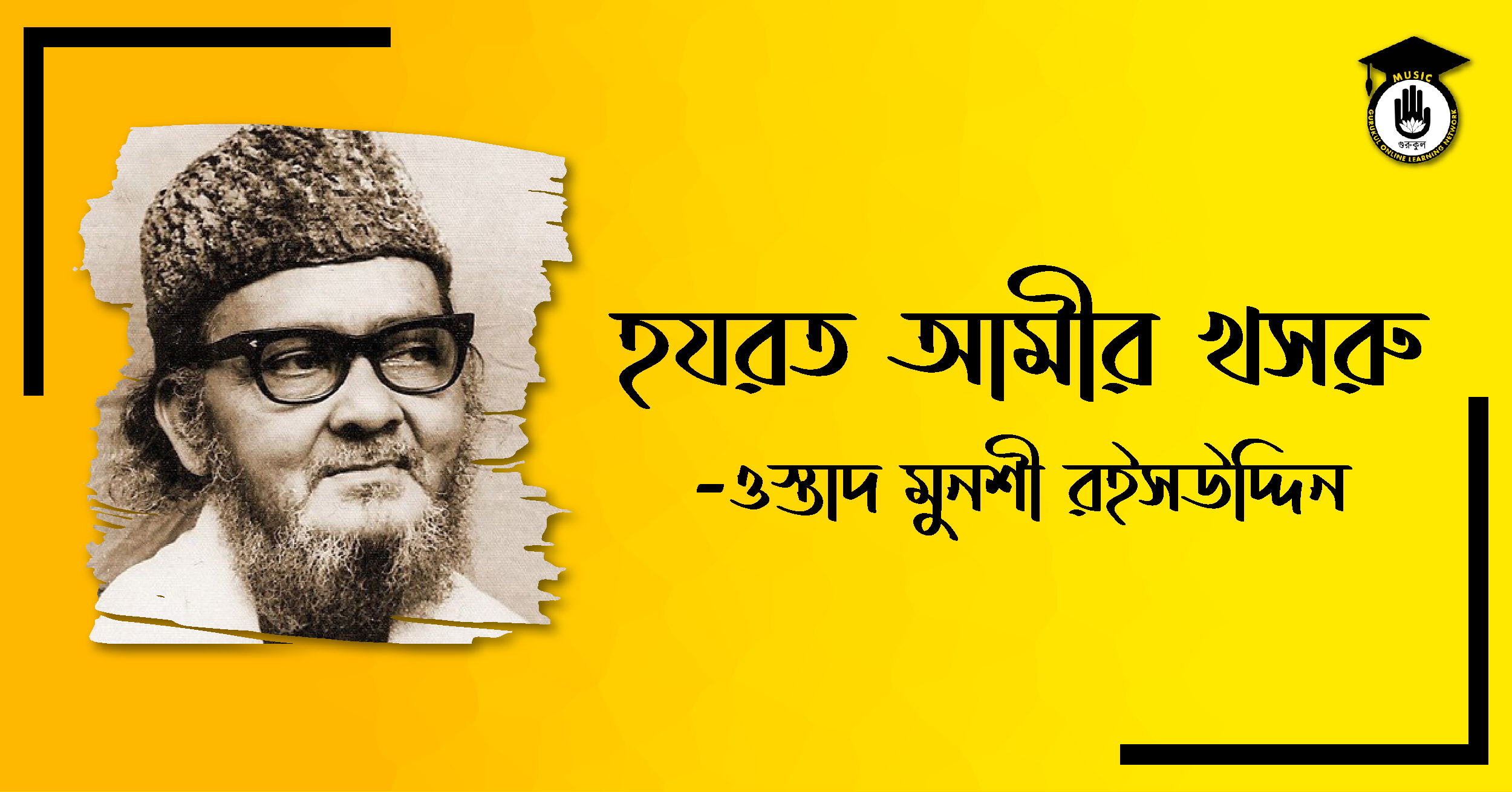 হজরত আমীর খসরু - ওস্তাদ মুনশী রইসউদ্দিন