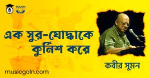 এক সুর-যোদ্ধাকে কুর্নিশ করে - কবীর সুমন