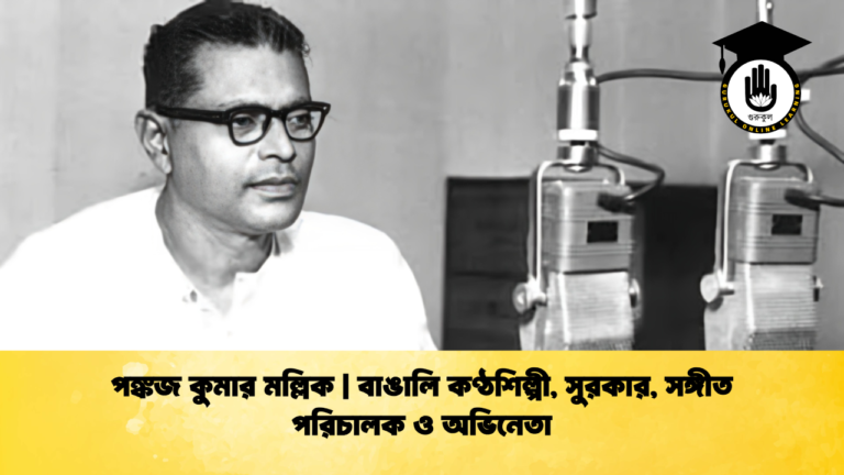 পঙ্কজ কুমার মল্লিক | বাঙালি কণ্ঠশিল্পী, সুরকার, সঙ্গীত পরিচালক ও অভিনেতা পঙ্কজ কুমার মল্লিক