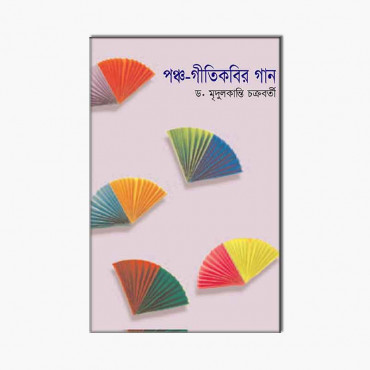 পঞ্চ গীতিকবির গান পঞ্চ-গীতিকবির গান