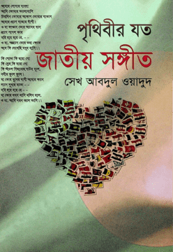 পৃথিবীর যত জাতীয় সঙ্গীত পৃথিবীর যত জাতীয় সঙ্গীত