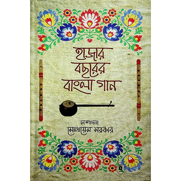 হাজার বছরের বাংলা গান হাজার বছরের বাংলা গান