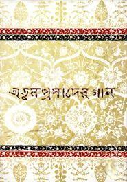 অতুলপ্রসাদের গান