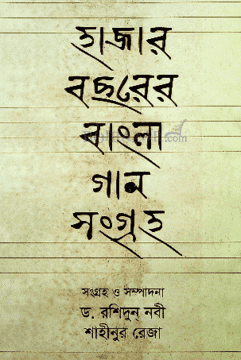হাজার বছরের বাংলা গান সংগ্রহ হাজার বছরের বাংলা গান সংগ্রহ