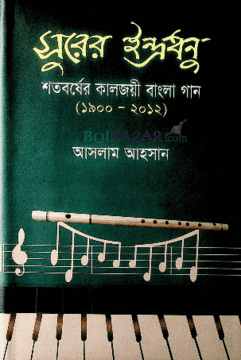 সুরের ইন্দ্রধনু