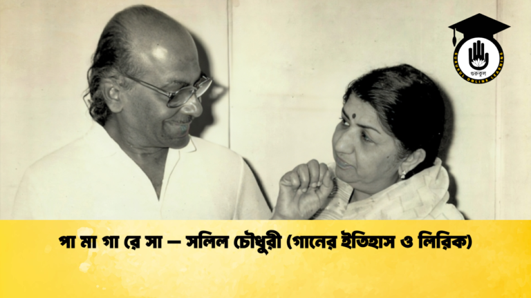 পা মা গা রে সা - সলিল চৌধুরী (গানের ইতিহাস ও লিরিক)