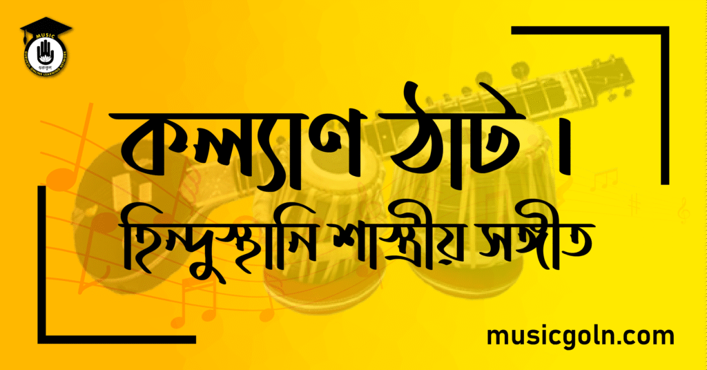 কল্যাণ ঠাট । হিন্দুস্থানি শাস্ত্রীয় সঙ্গীত