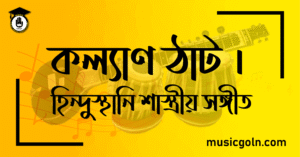 কল্যাণ ঠাট । হিন্দুস্থানি শাস্ত্রীয় সঙ্গীত