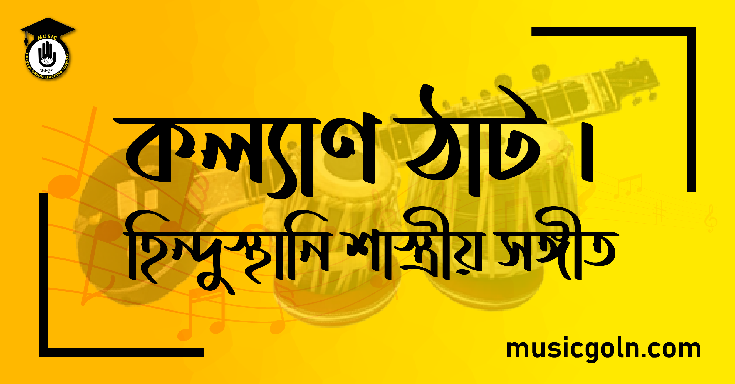 কল্যাণ ঠাট । হিন্দুস্থানি শাস্ত্রীয় সঙ্গীত