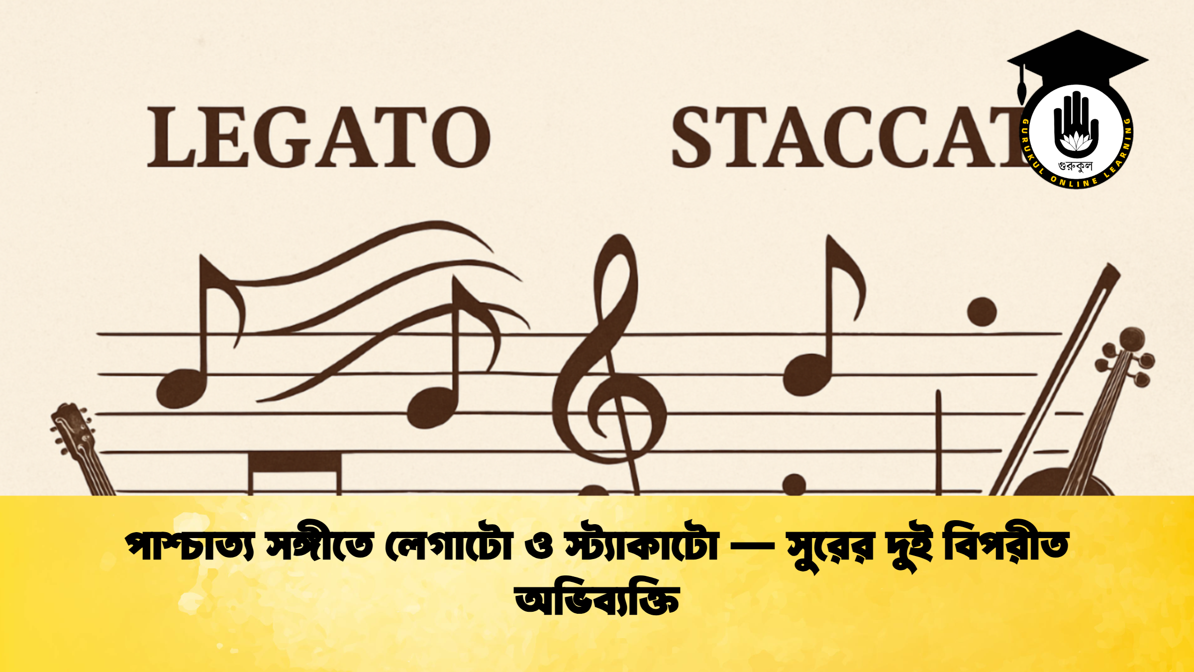 পাশ্চাত্য সঙ্গীতে লেগাটো ও স্ট্যাকাটো