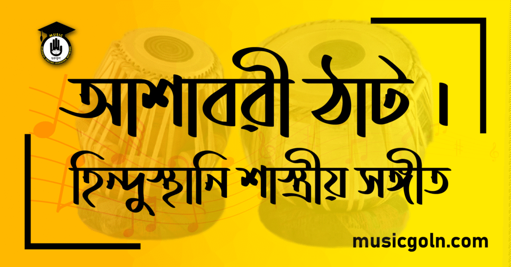 আশাবরী ঠাট । হিন্দুস্থানি শাস্ত্রীয় সঙ্গীত