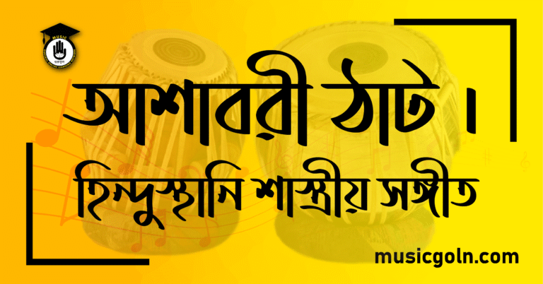 আশাবরী ঠাট । হিন্দুস্থানি শাস্ত্রীয় সঙ্গীত